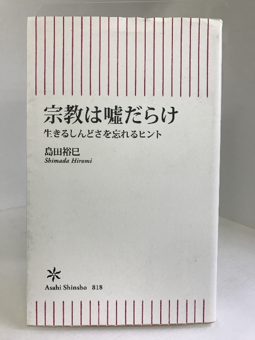 宗教は嘘だらけ 生きるしんどさを忘れるヒント (朝日新書)　朝日新聞出版　島田裕巳_画像1