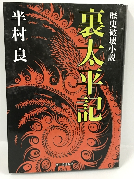 憧れ 歴史破壊小説 裏太平記 河出書房新社 半村良 日本の歴史