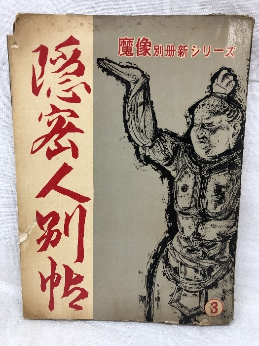 魔像別冊新シリーズ 隠密人別帖 3 日の丸文庫 社領系明 宮地正弘 貸本_画像1