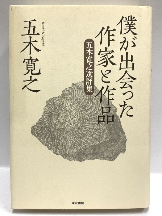 僕が出会った作家と作品 東京書籍 五木寛之 選評集_画像1