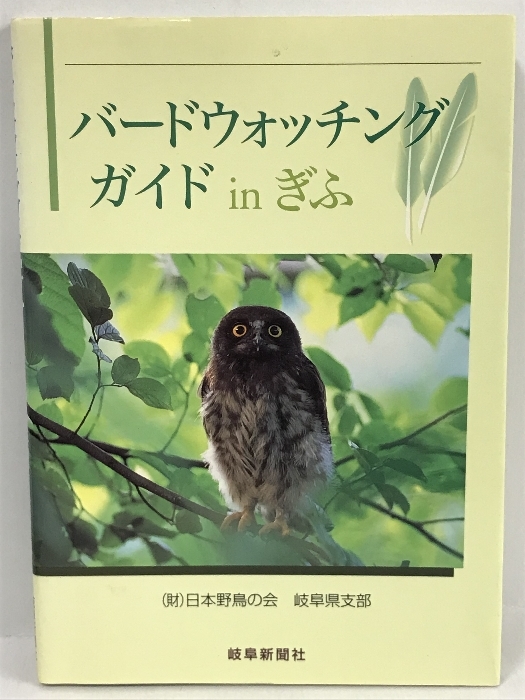 送料関税無料】 バードウォッチングガイドinぎふ 岐阜新聞社出版局