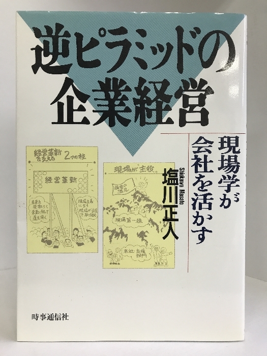 上質で快適 逆ピラミッドの企業経営―現場学が会社を活かす 時事通信社