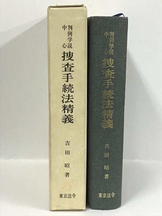 捜査手続法精義　判例学説中心 東京法令　吉田昭　昭和58年改訂初版4刷_画像2