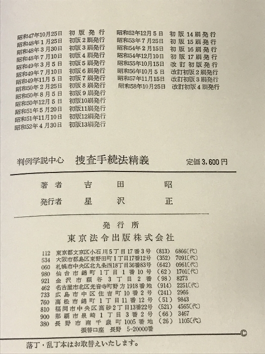 捜査手続法精義　判例学説中心 東京法令　吉田昭　昭和58年改訂初版4刷_画像4