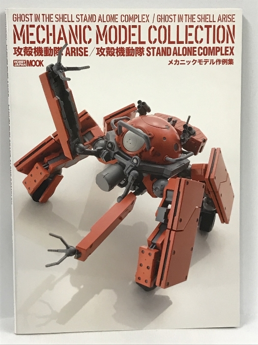 攻殻機動隊ARISE/攻殻機動隊STAND ALONE COMPLEX メカニックモデル作例集 (ホビージャパンMOOK 679) ホビージャパン_画像1