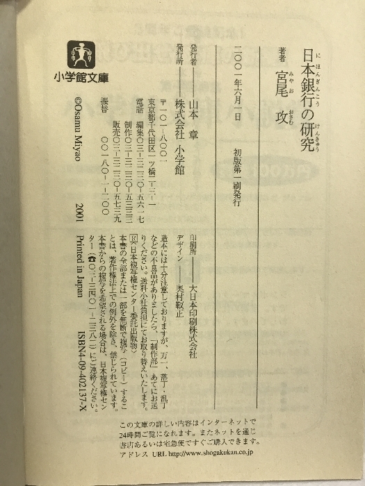 日本銀行の研究―ゼロ金利政策はこう迷走した (小学館文庫)　小学館　宮尾攻_画像2