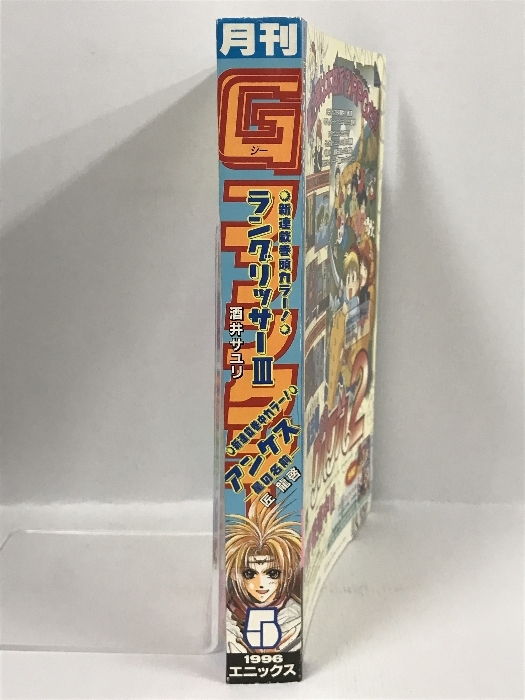 月刊Gファンタジー　1996年5月号　エニックス　アンケスー星の名前-　魔神転生　ファイアーエムブレム　魔女っ子戦隊パステリオン_画像2