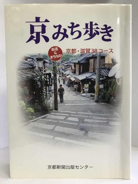 京みち歩き―街道&まちなか京都・滋賀38コース　京都新聞出版センター　