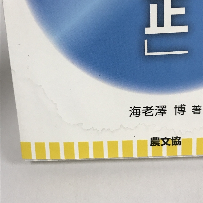 正しい「歯の矯正」の本―本当に健康でうつくしい歯並びを手に入れる (健康双書)　農山漁村文化協会　海老澤博_画像3