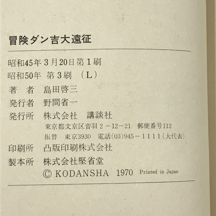 冒険ダン吉大遠征　講談社　島田啓三_画像4