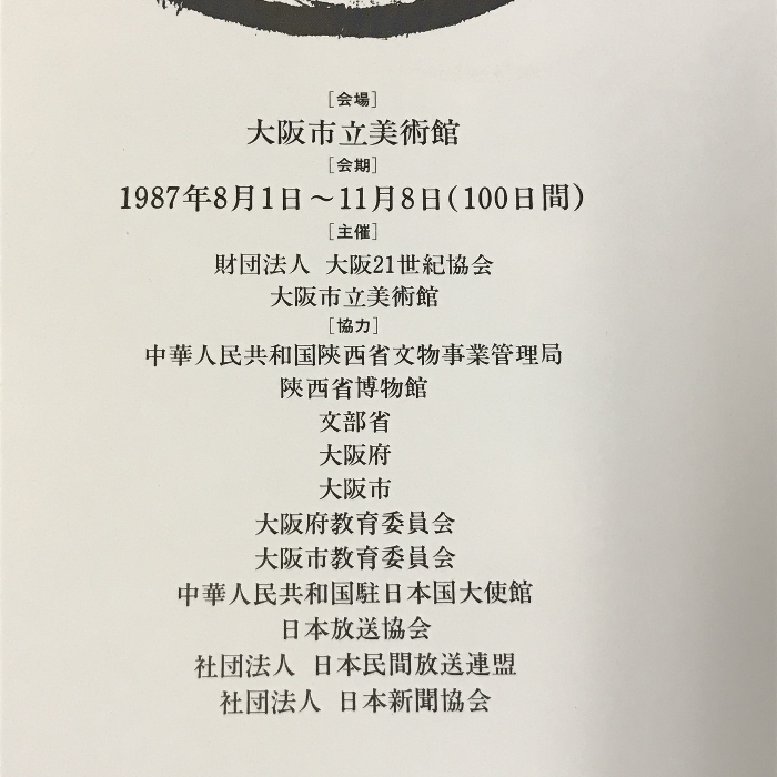 図録　金龍・金馬と動物国宝展　中国陜西省出土文物　1987_画像4