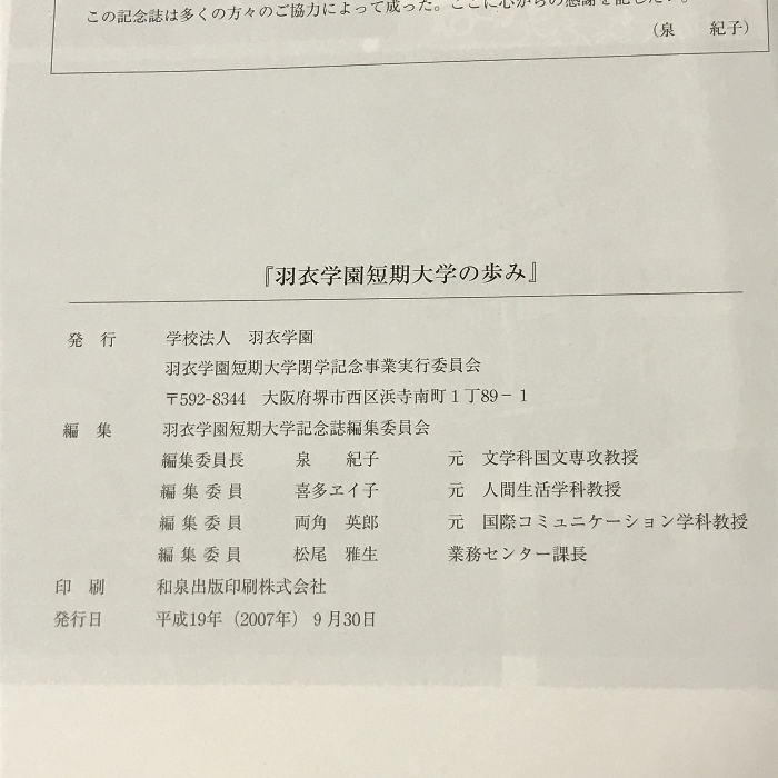 羽衣学園短期大学の歩み　1964.4～2006.9　平成19年(2007)_画像3