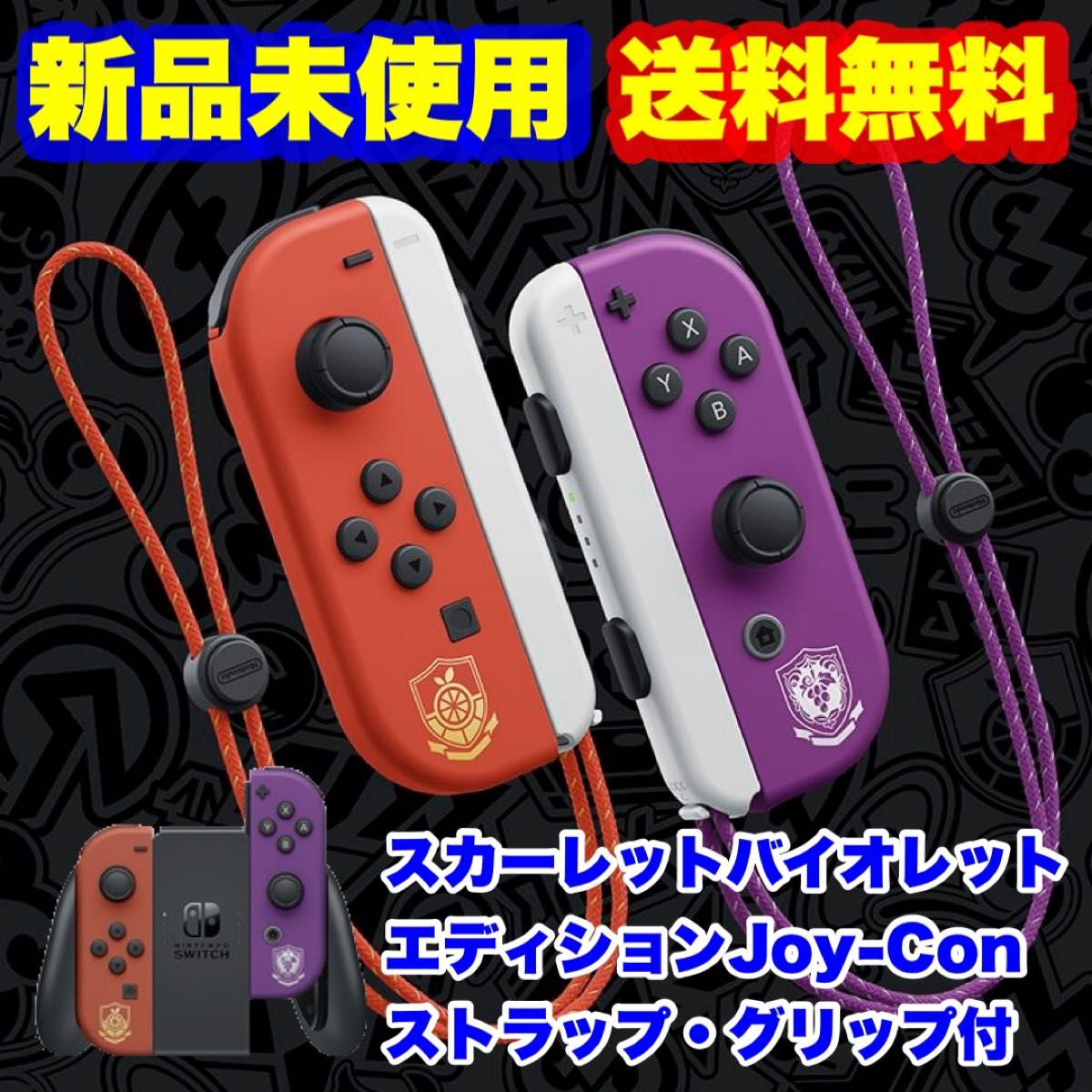 新品未使用 純正 Nintendo Switch Joy-Con & ストラップ スカーレットバイオレットエディション グリップ付