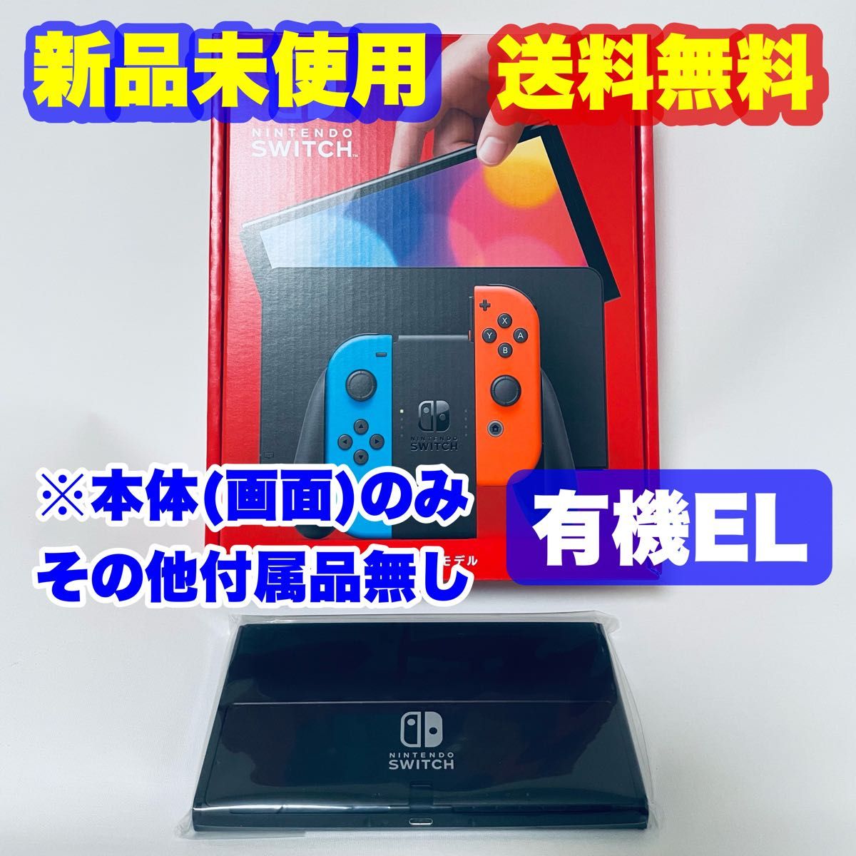 送料無料 新品未使用 任天堂 スイッチ 本体のみ 化粧箱付 Nintendo