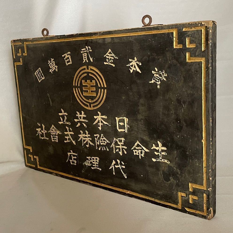 【上品】 Yahoo!オークション - 生命保險株式 木製看板【日本共立 金看板 看板