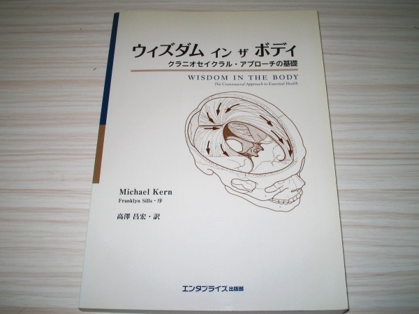 ヤフオク! - ウィズダム イン ザ ボディ クラニオセイクラル・アプロー...