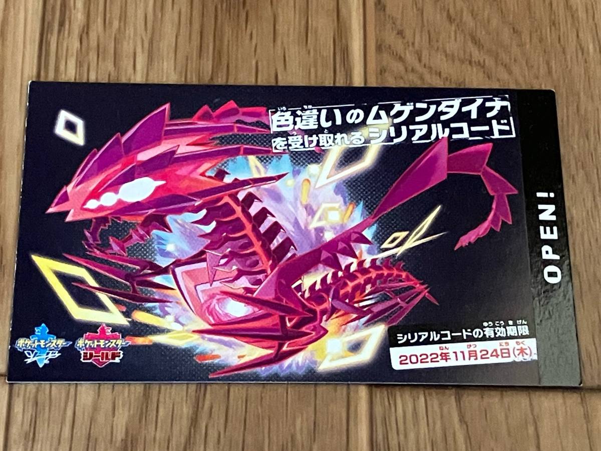 ポケットモンスター 色違いムゲンダイナ シリアルコード ポケモン ソード シールド 期間限定 22 11 24ま ニンテンドースイッチソフト 売買されたオークション情報 Yahooの商品情報をアーカイブ公開 オークファン Aucfan Com