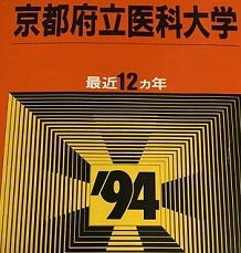 教学社 京都府立医科大学 1994年版 1994 （12年分掲載） 赤本 （ 1993 ～ 1982 掲載 ）_画像1