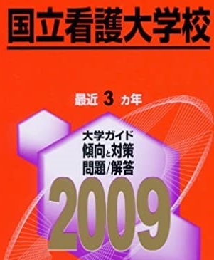 教学社 国立看護大学校 2009年版 2009 3年分掲載 赤本 _画像1