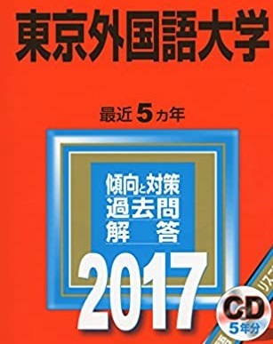  教学社 東京外国語大学 2017年版 2017 （5年分掲載） 赤本 （CD付属 盤面状態良好）_画像1