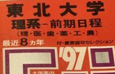 教学社 東北大学 理系 前期日程 1997年版 1997（8年分掲載） 赤本 前期 （掲載学部 理系 医学部 薬学部 等 ）_画像2