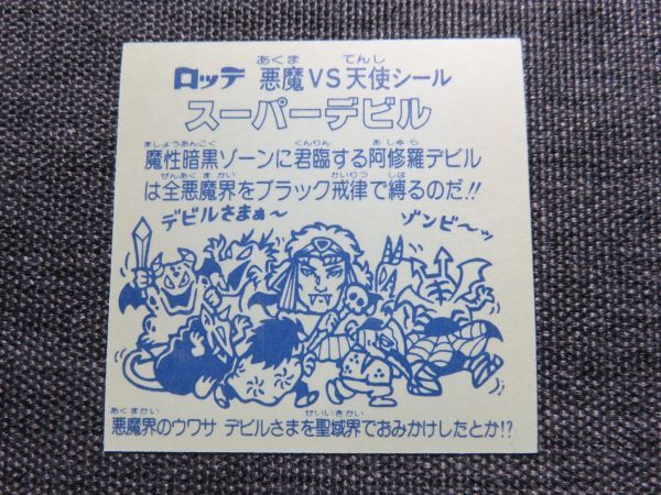 極美品!初期版☆旧ビックリマン3弾☆スーパーデビル(偽神)台紙青 ア 青インク 上下バリ三点 即売!_画像9