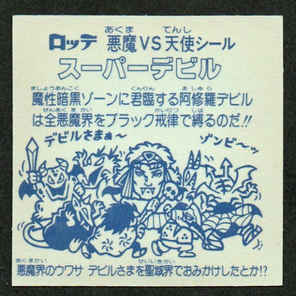 極美品!初期版☆旧ビックリマン3弾☆スーパーデビル(偽神)台紙青 ア 青インク 上下バリ三点 即売!_画像2