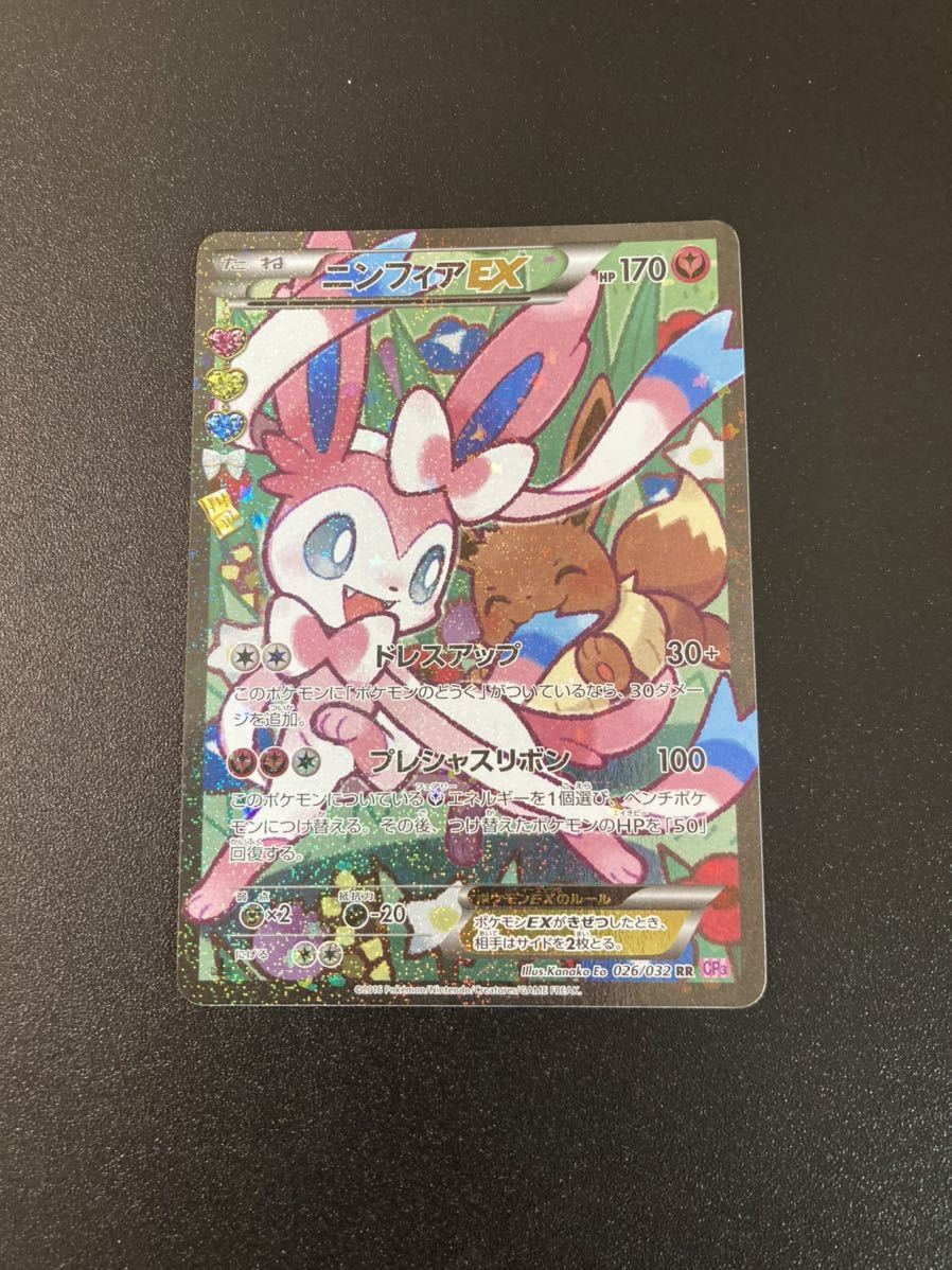 ニンフィアEX RR 026/032 CP3 ポケキュンコレクション ポケモンカード 