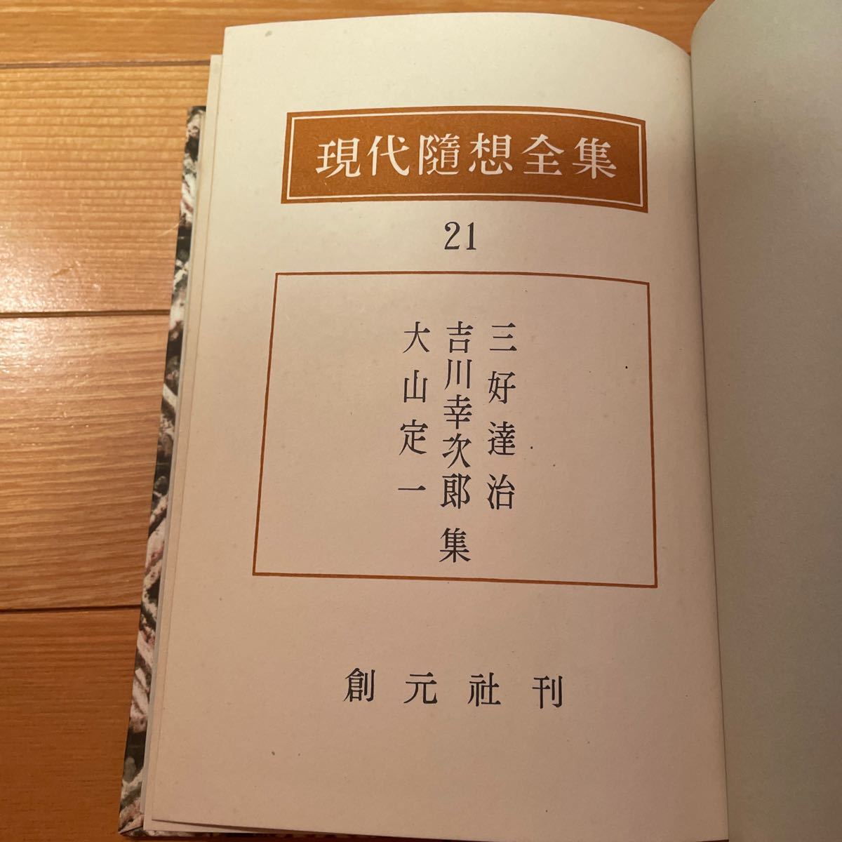 創元社版 現代随想全集 全30冊