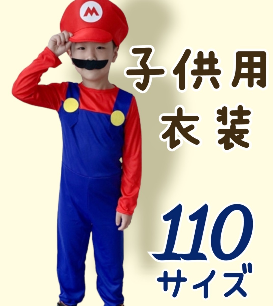 予約中！】 キッズ用 マリオ風コスプレ 仮装服 3点セット 120サイズ～130サイズ