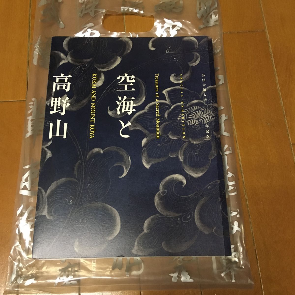 海外並行輸入正規品 空海と高野山 弘法大師入唐一二〇〇年記念 人文