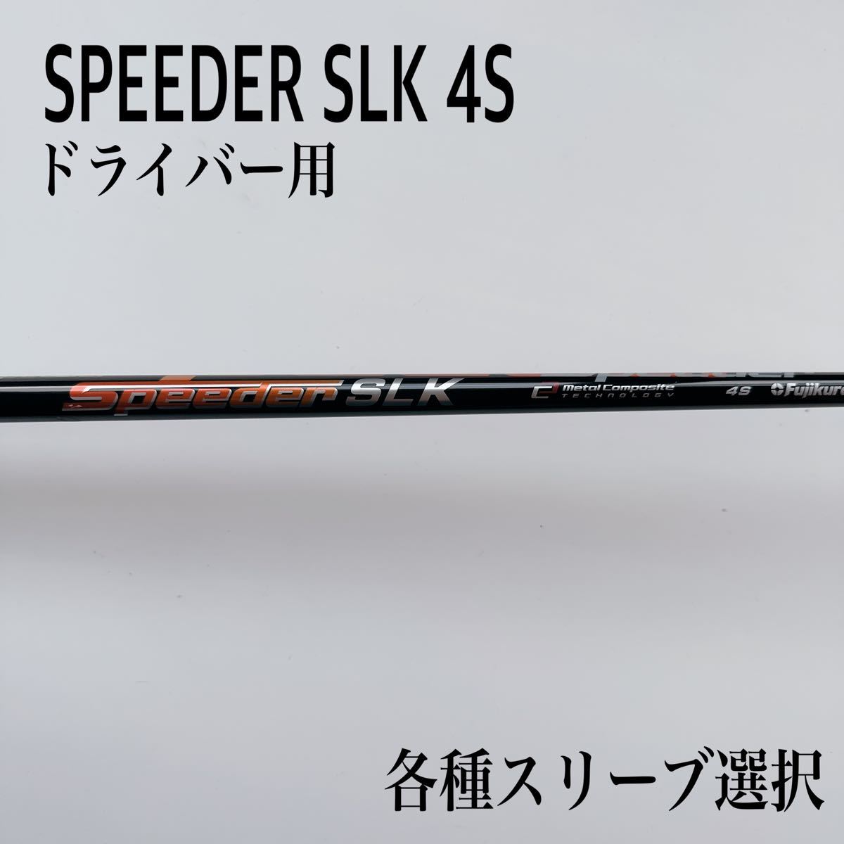 安い SPEEDER 4S ドライバー SLK/スピーダーSLK 格安大特価