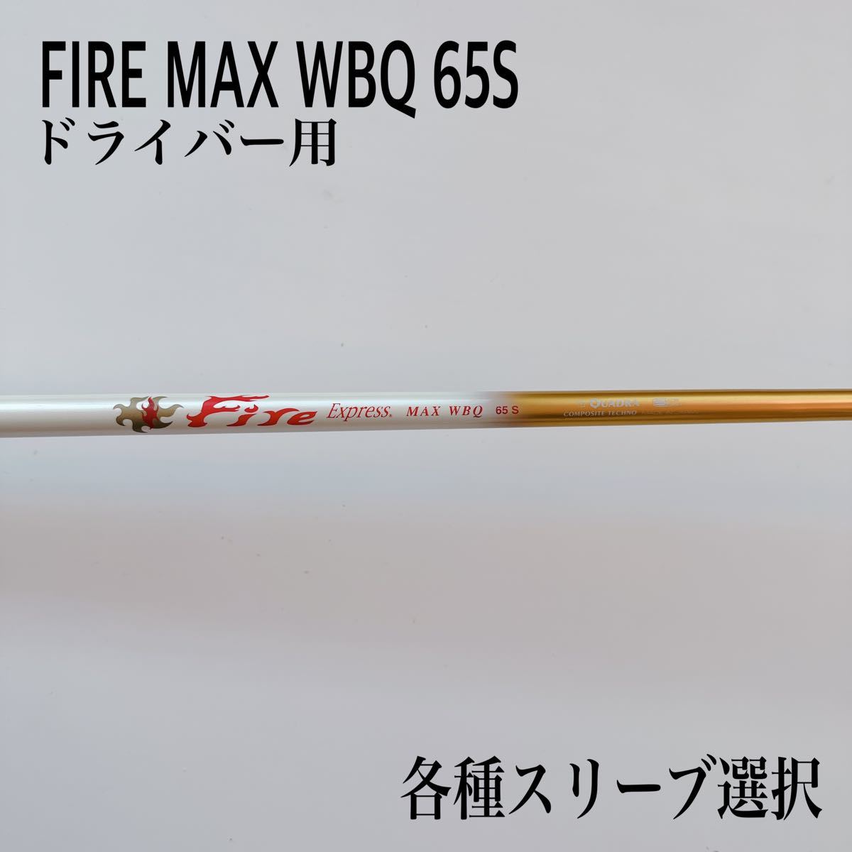 FIRE Express/ファイヤーエクスプレス MAX WBQ 55SR-