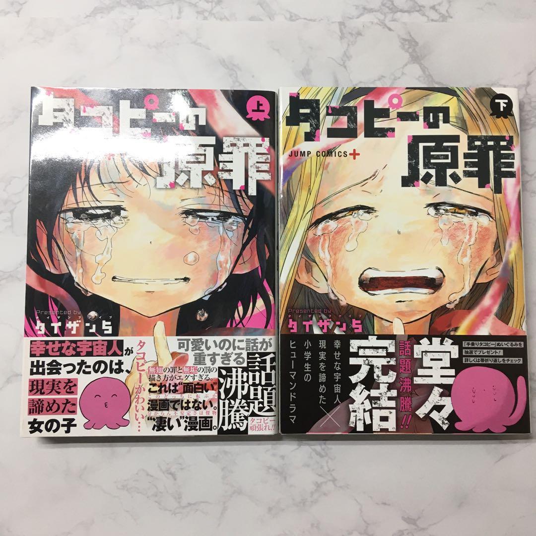 人気ショップが最安値挑戦 タコピーの原罪 上下 mandhucollege.edu.mv