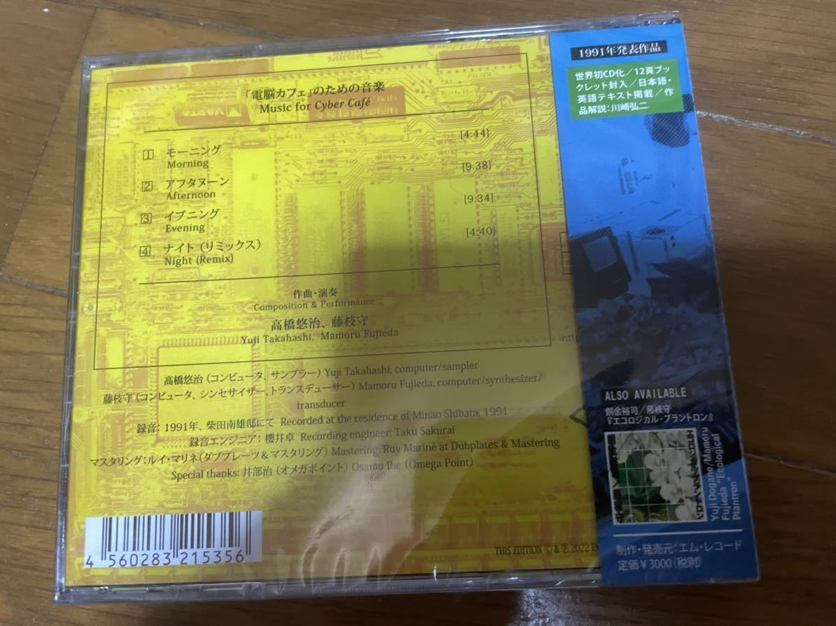 【2022年リマスター】高橋悠治／藤枝守/電脳カフェ のための音楽 [CD]の画像2