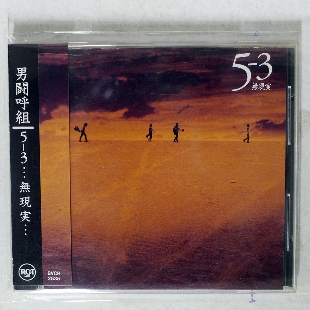SALE/94%OFF】 男闘呼組 5-3…無現実… kuwanomi.com