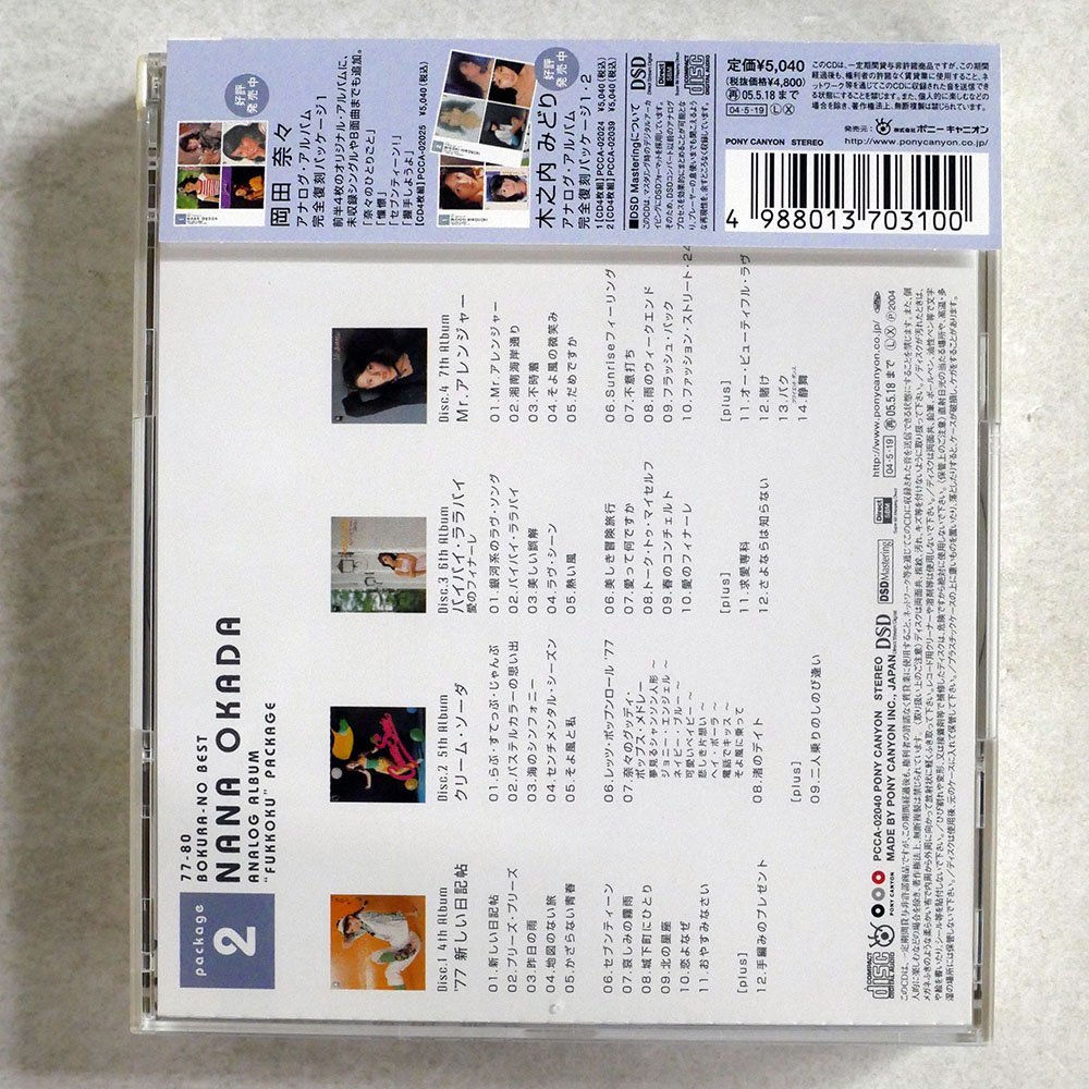 爆売りセール開催中!】 77-80ぼくらのベスト 岡田奈々 アナログ