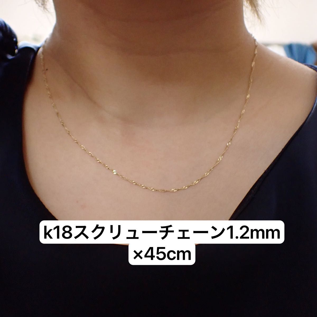 18金 K18 スクリューチェーンネックレス 45cm