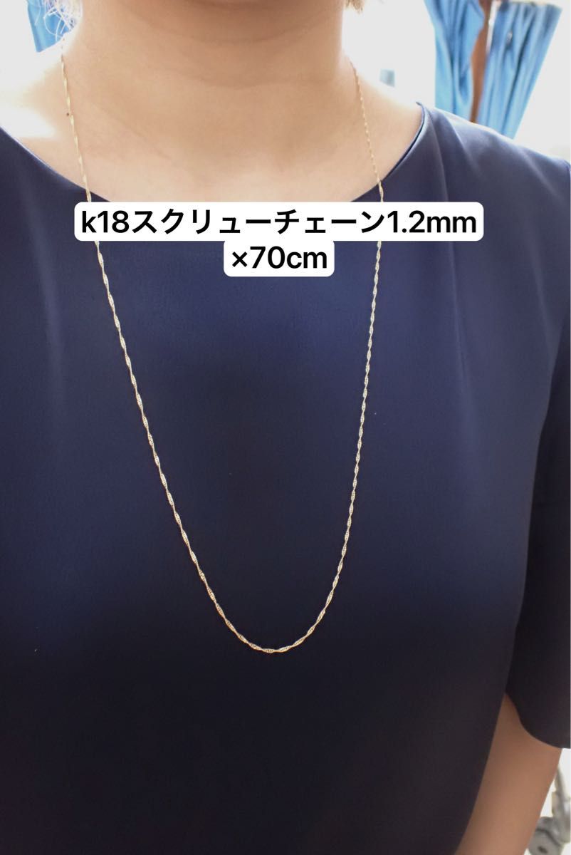 k18 18金 ネックレス ロングネックレス スクリュー1.2mm 70cm 腕時計