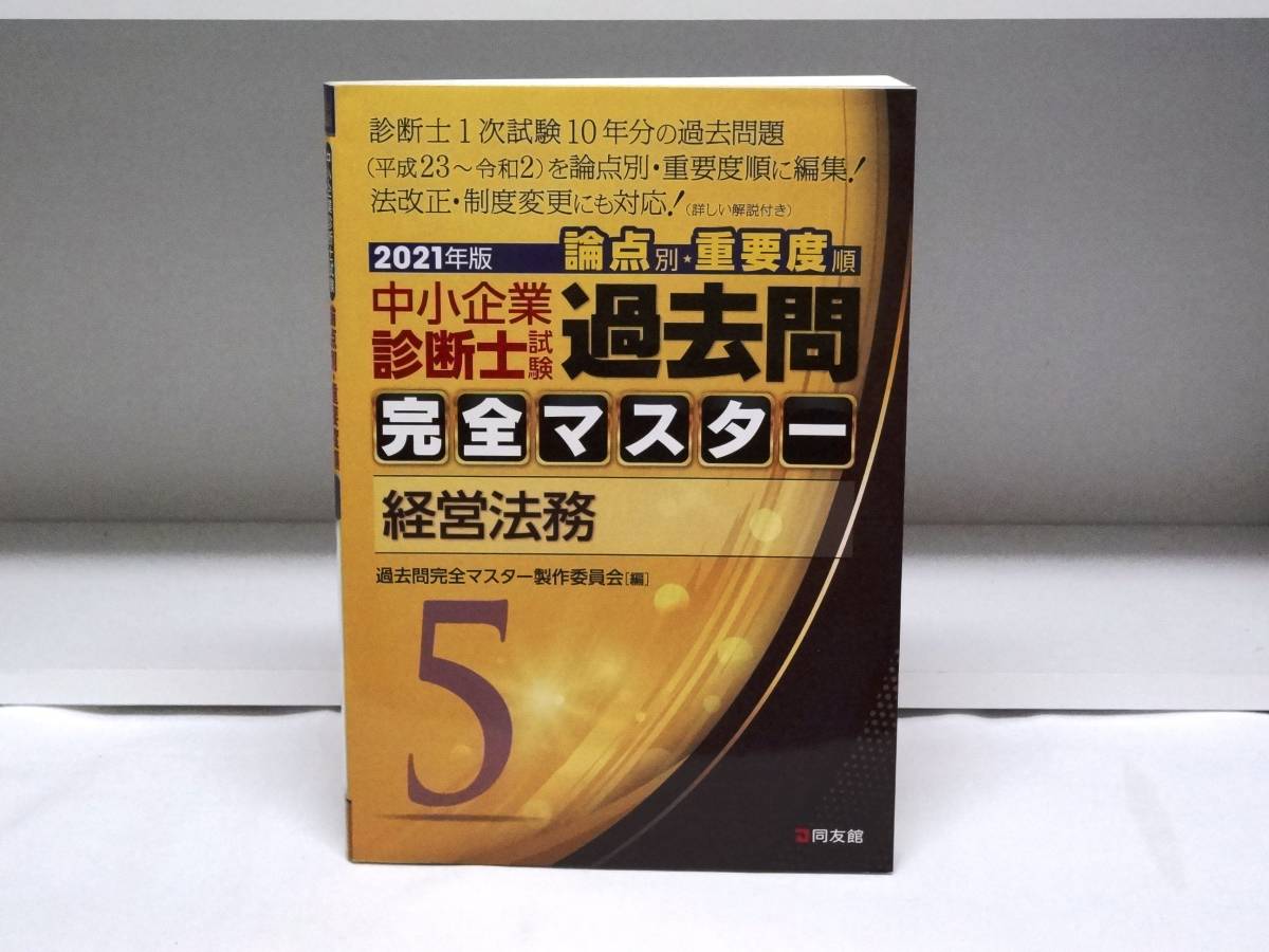 中小企業診断士試験 過去問完全マスター 2021年度版☆5 経営法務_画像1