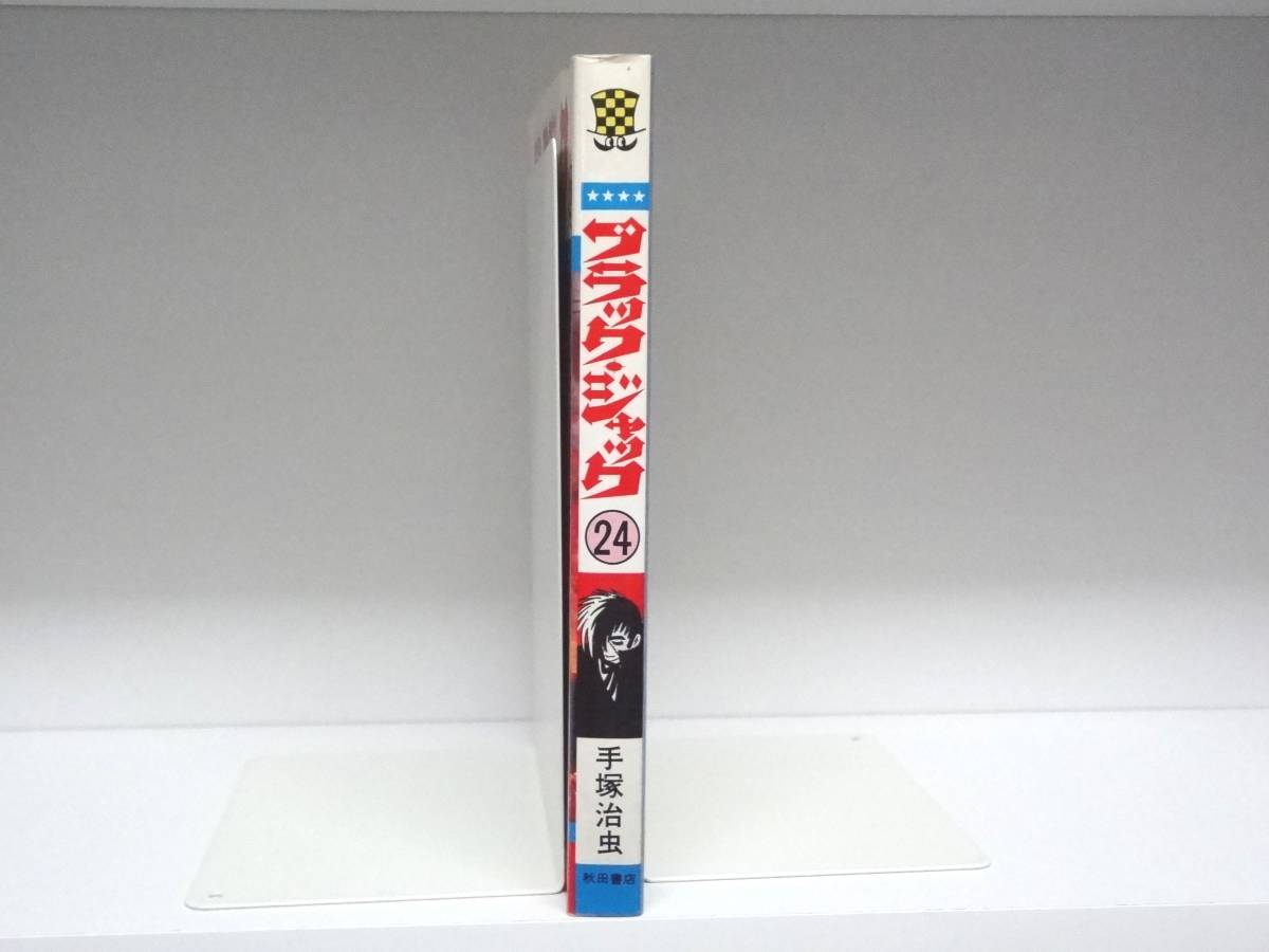 初版 ブラックジャック☆24巻☆手塚治虫_画像2