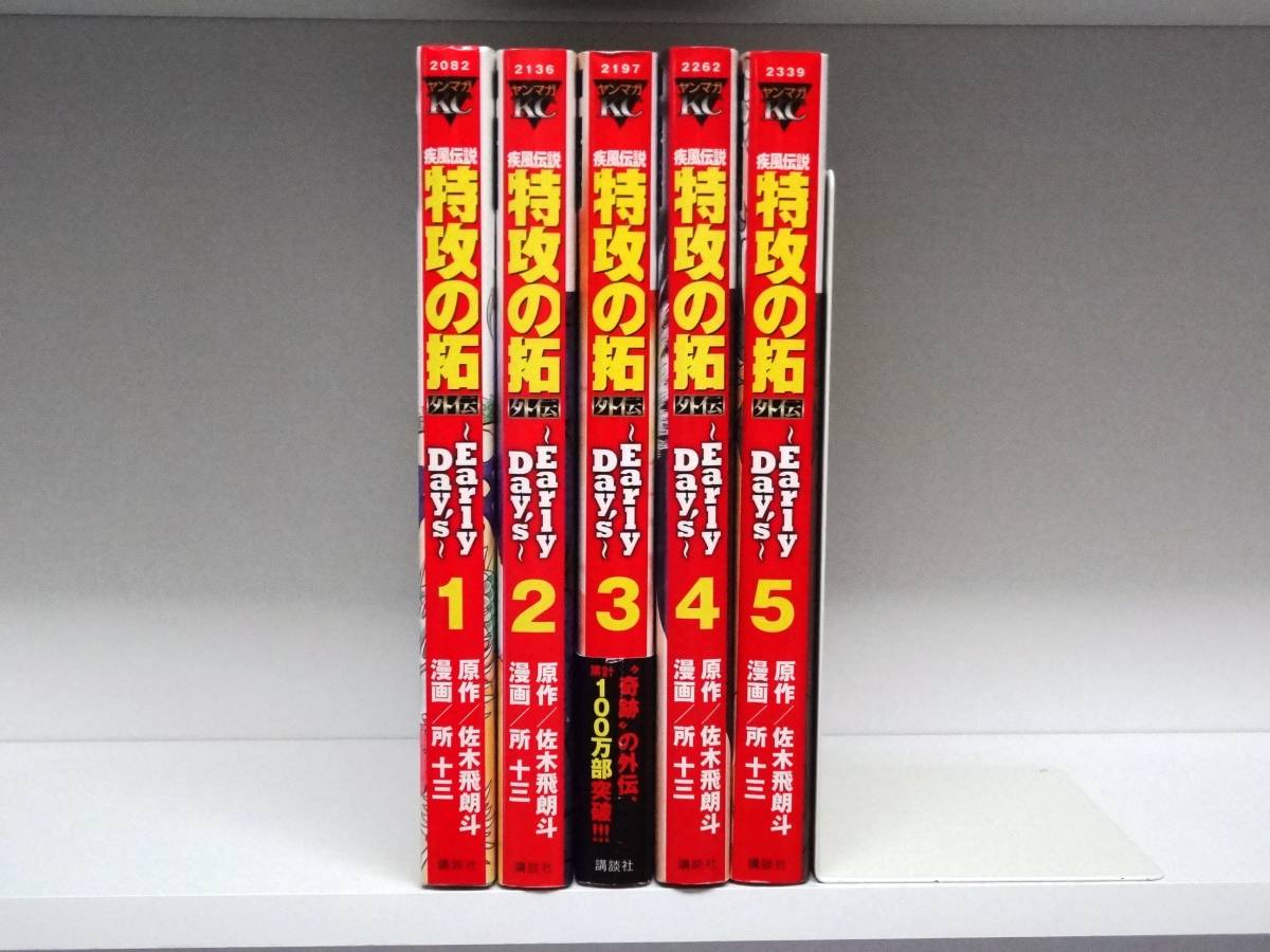 国内最安値! 全巻初版 疾風伝説 特攻の拓 外伝 Early Day's