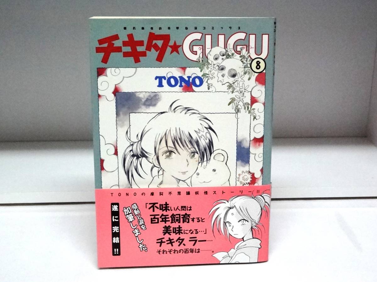 良好品☆初版・帯付き チキタＧＵＧU☆8巻☆TONO_画像1