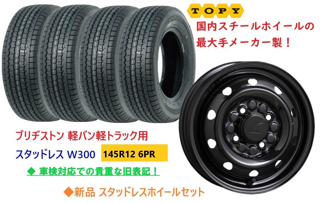 12インチ　スタッドレス　タイヤホイールセット4本　145R12 6PR 軽バン