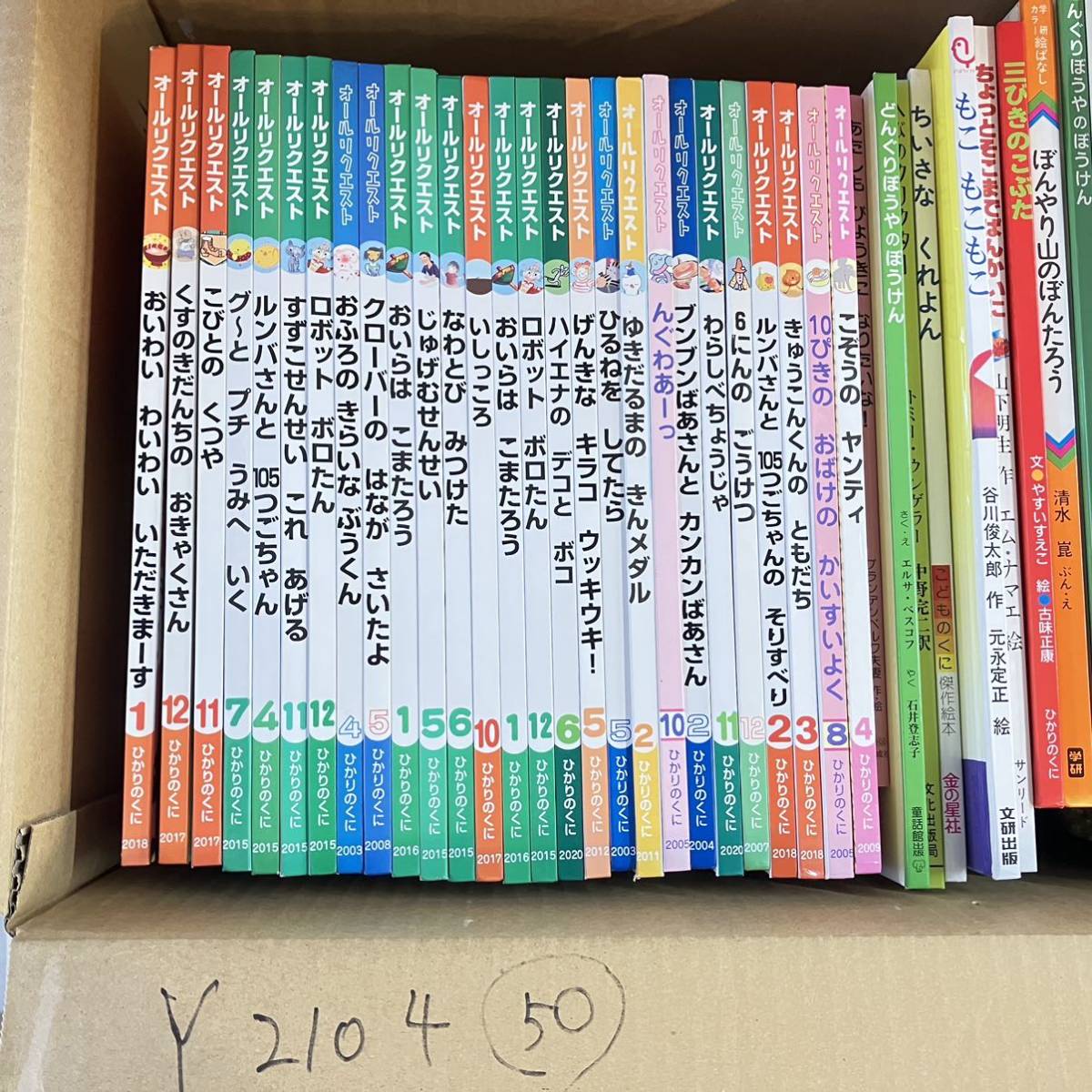 絵本セット50冊 ひかりのくに オールリクエスト／童心社／学研／三びき