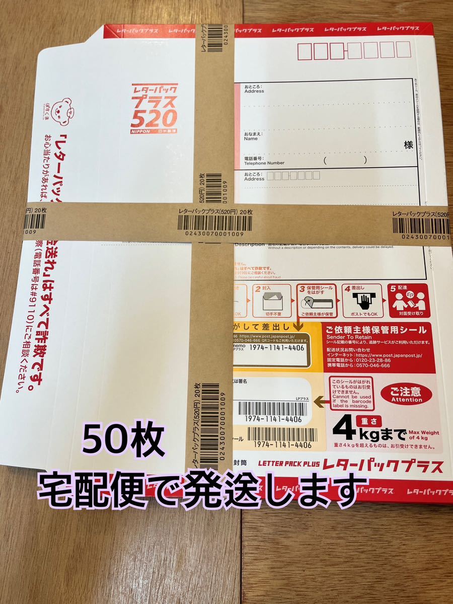 送料無料　日本郵便 レターパックプラス　50枚