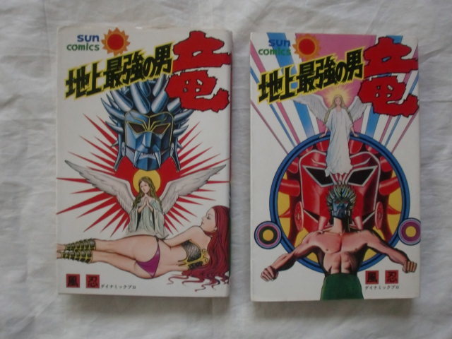 【 大感謝セール】 地上最強の男 全2巻 風忍 サンコミックス 《送料無料》 初版 竜 全巻セット