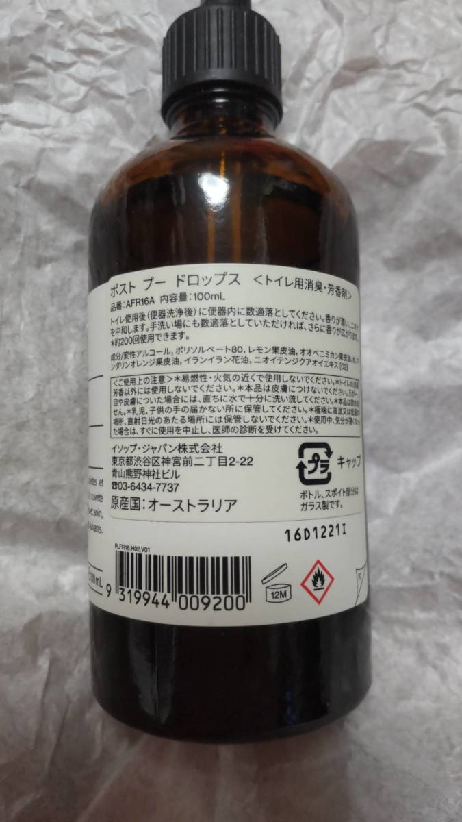 プレゼントを選ぼう! Aesop ポスト プー ドロップス 100ml