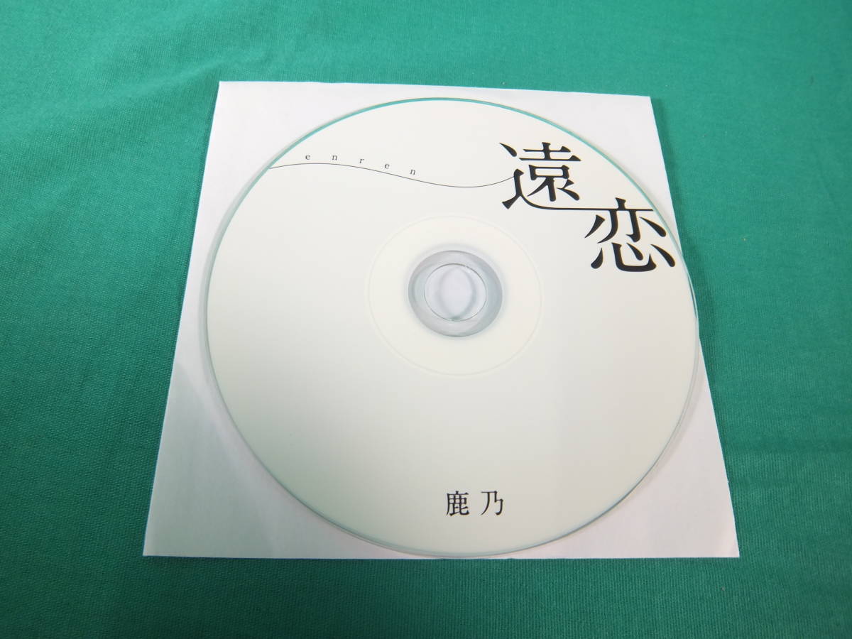 フラワープリント 鹿乃 遠恋 - ミュージシャン