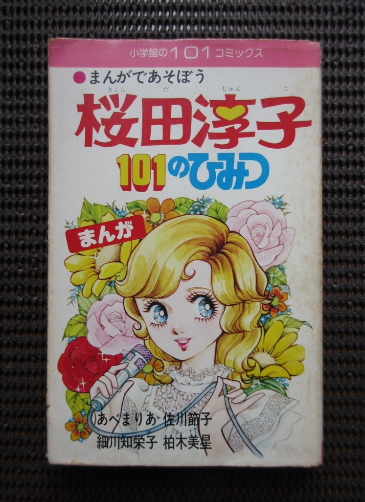 書籍 漫画「まんが 桜田淳子 101のひみつ」初版 あべまりあ 佐川節子 細川知栄子 柏木美星 送料無料!_画像1